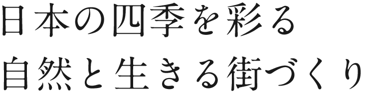 日本の四季を彩る自然と生きる街づくり